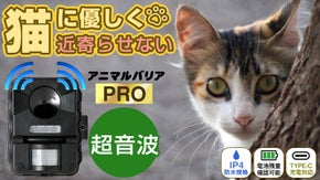 [超音波猫除け製品]プロ向けハイエンドモデル【アニマルバリアPRO】