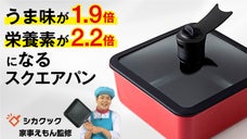 【フタにヒミツ！無水調理でうま味UP】「家事えもん」監修の調理器シカクック *2