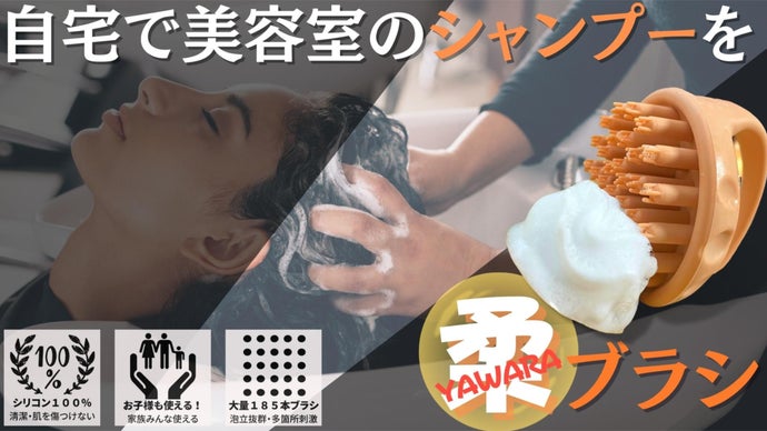 自宅で美容室のシャンプー気分！185本のブラシで泡立ち抜群！頭皮