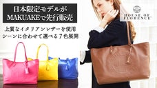 気品と機能を両立。映画化もされた有名ブランドの血族が創立したブランドの本格バッグ