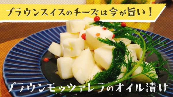 ブラウンモッツァレラチーズのオイル漬け。6ヶ月熟成！ブラウンゴーダも誕生