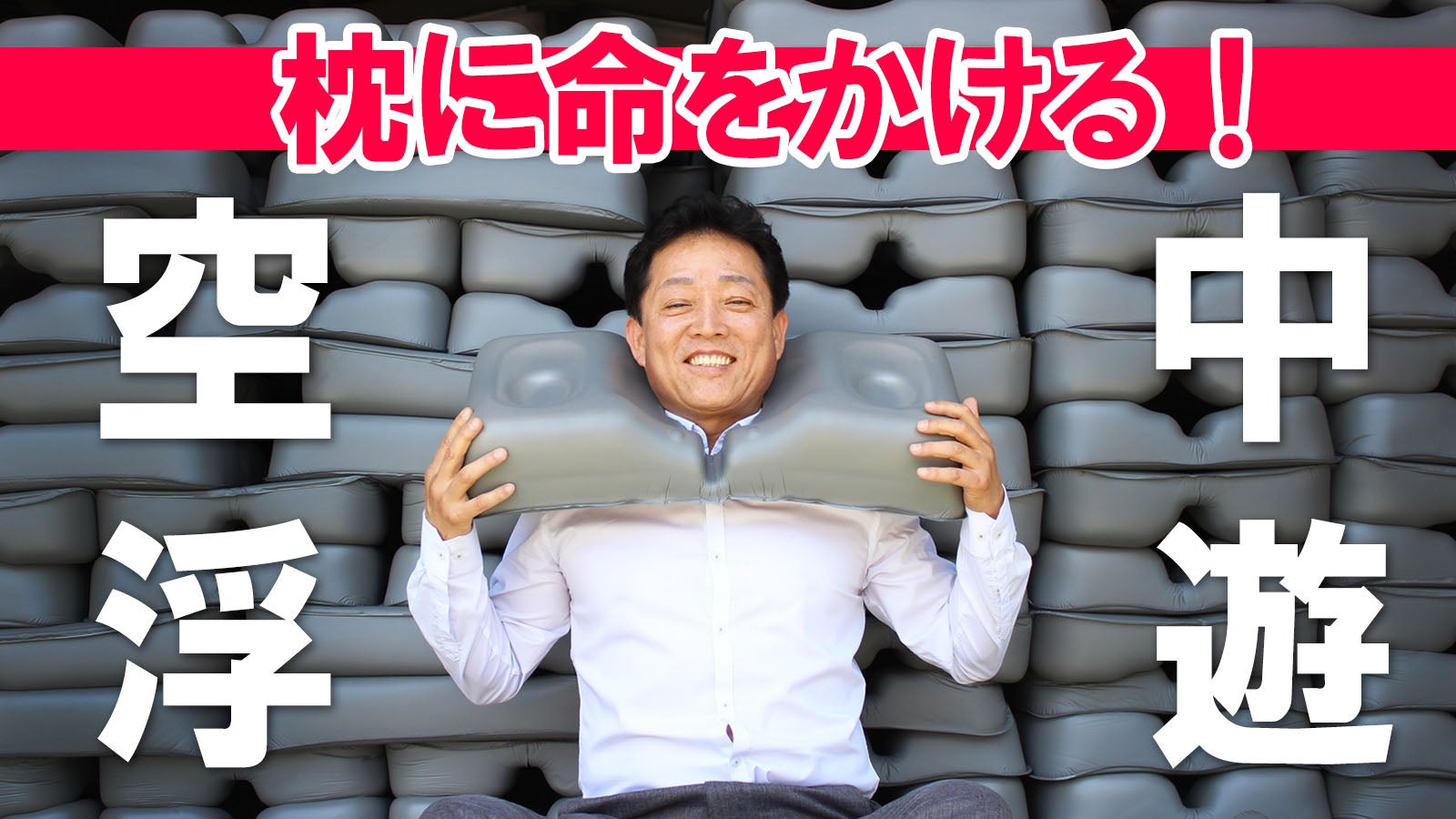 大好評第2弾】サポーター数なんと6800人！話題の枕がさらに進化して