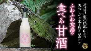 原材料はお米と糀とお水だけ。ふわふわ食感で飲みごたえがある甘酒誕生。｜美建水