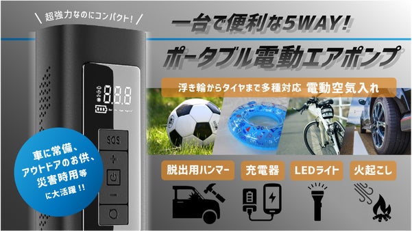 １台で5WAY！災害の備えやアウトドアのお供に最適『ポータブル電動エアポンプ』
