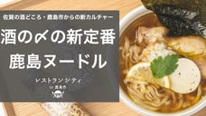 酒処・佐賀県鹿島市発！日本酒とのマリアージュを楽しむ有明海素材の鹿島ヌードル
