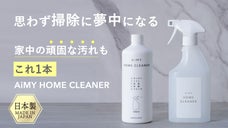 思わず掃除に夢中になる。家中の頑固な汚れもこれ1本｜AiMY ホームクリーナー