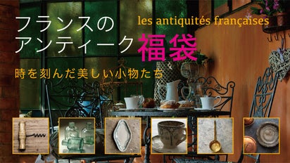 パリからのエスプリを直送。刻まれた時を愛でる『フランスの