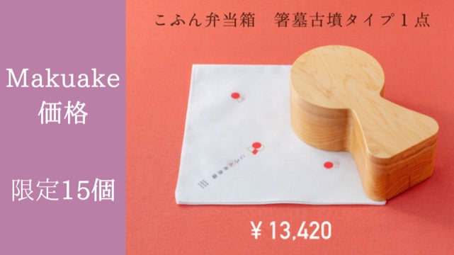古墳好きのマストアイテム！実在する古墳のリアルな形状を職人技で再現
