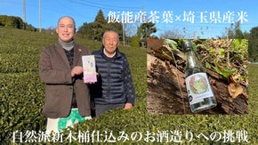 やまね酒造り学校で飯能産茶葉×埼玉県産米の自然派新木桶仕込みのお酒を造りたい！