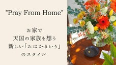 新しい「おはかまいり」のスタイルを発信。おはかまいり専門ショップ"sachi&rdquo;