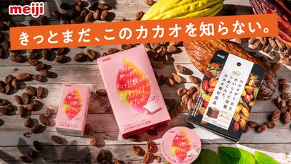 チョコレートは明治」の本気の挑戦！カカオというフルーツの新しい愉し