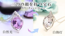 まるで魔法！光によって色が劇的に変化する不思議なカラーチェンジジュエリー