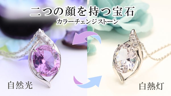 まるで魔法！光によって色が劇的に変化する不思議なカラーチェンジジュエリー
