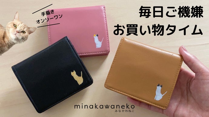 コンパクトで使用シーンを選ばない！ほっこりかわいい手描き猫の革財布