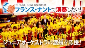 「熱狂の音楽祭」の地、仏・ナントで演奏したい！ジュニアオーケストラの渡航を応援！