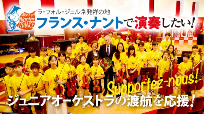 「熱狂の音楽祭」の地、仏・ナントで演奏したい！ジュニアオーケストラの渡航を応援！