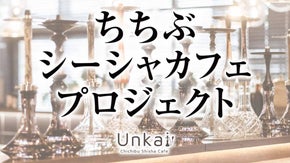 地方にもっとエンタメを！秩父初のシーシャ専門店「Unkai（雲海）」OPEN！