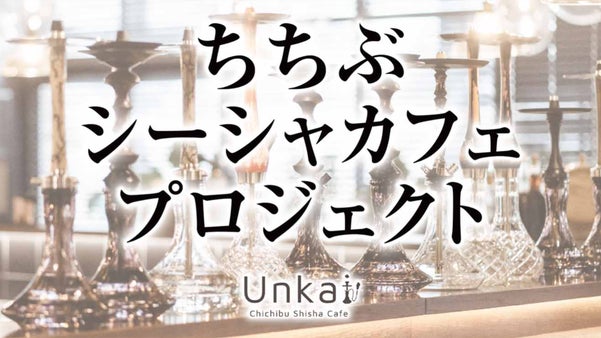 地方にもっとエンタメを！秩父初のシーシャ専門店「Unkai（雲海）」OPEN！