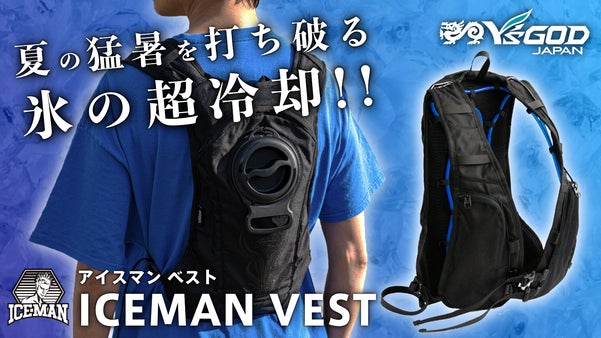 夏の猛暑に「氷の冷却」｜背中・首元・胸部・脇を冷水循環によって快適にアイシング！