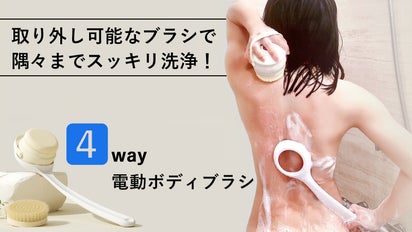 全身すっきり洗浄】自動回転ヘッド＆取外し可能なロングハンドルの電動 