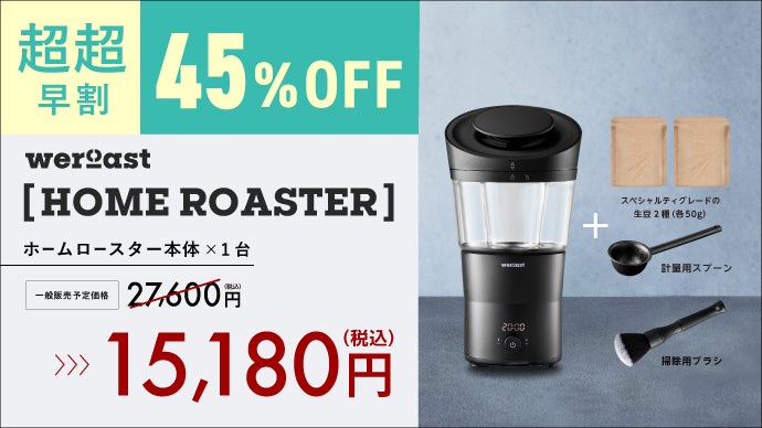 新鮮な1杯をもっと身近に。コーヒー豆を自宅で煎る選択肢。ムラを解消 