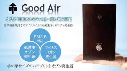 マイナスイオン＆低濃度オゾン発生機＆空気清浄機。ランニングコスト0 