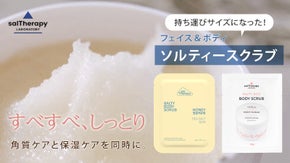 【ソルティースクラブ】使い切りパウチタイプ登場！天日塩と天然成分で保湿ケア！