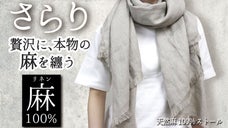 サラッとした清涼感と肌触り。天然麻の良さをたっぷり感じる。極上の大判ストール