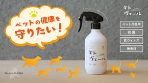 ペットには快適に過ごしてほしい！ペットファーストな抗菌・抗ウイルススプレー