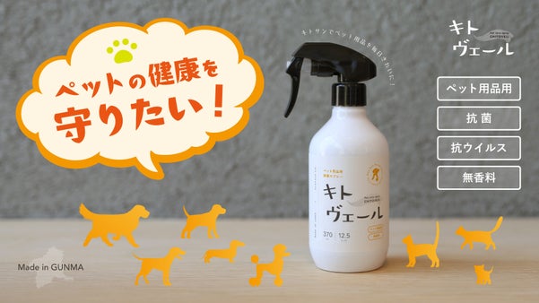 ペットには快適に過ごしてほしい！ペットファーストな抗菌・抗ウイルススプレー