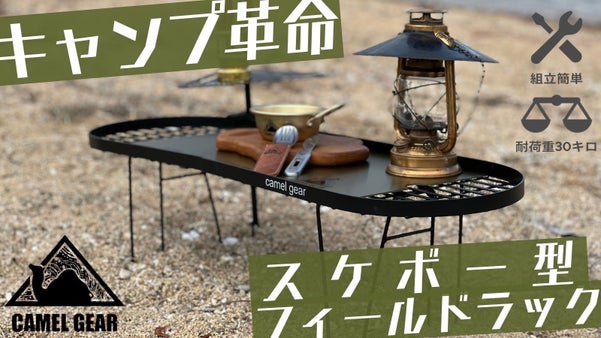 キャンプ革命！スケボー型のフィールドラック。特別なアウトドアライフを