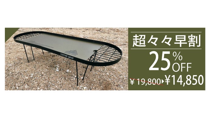 キャンプ革命！スケボー型のフィールドラック。特別なアウトドアライフ