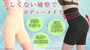 苦しくない補整！お腹スッキリ！加圧感から解放！２４時間快適！補整ガードル