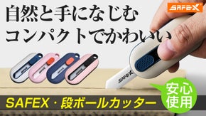 スーっと開けられる！SAFEX段ボールカッター コンパクトサイズで携帯便利