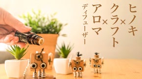 香り高く希少価値の高い台湾ヒノキから作る小さなアロマディフューザーの音楽隊。