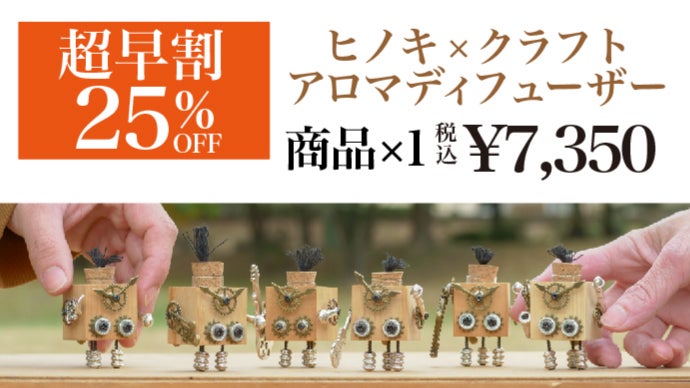 香り高く希少価値の高い台湾ヒノキから作る小さなアロマディフューザー