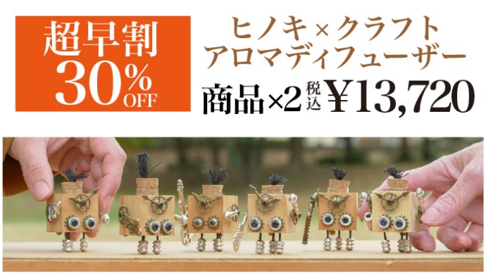香り高く希少価値の高い台湾ヒノキから作る小さなアロマディフューザー