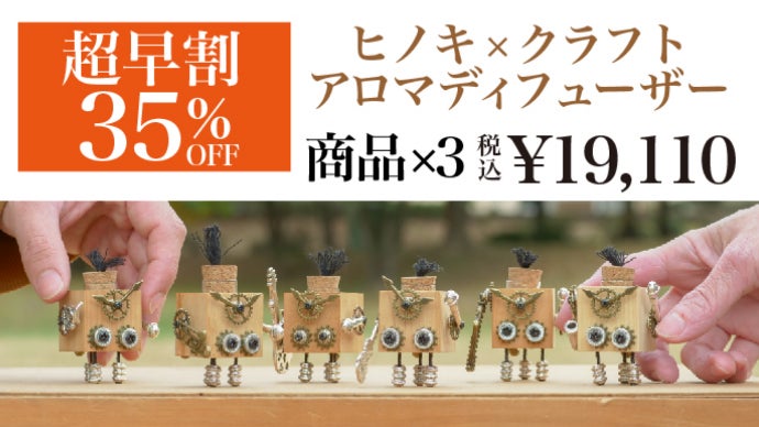 香り高く希少価値の高い台湾ヒノキから作る小さなアロマディフューザー