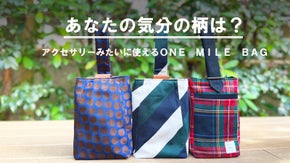 ネクタイ生地から誕生！popでclassicなワンマイルバッグ｜２個持ちにも！
