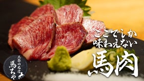 【馬肉の神髄】馬を知り尽くした馬ちゃから、Makuake限定コースが誕生