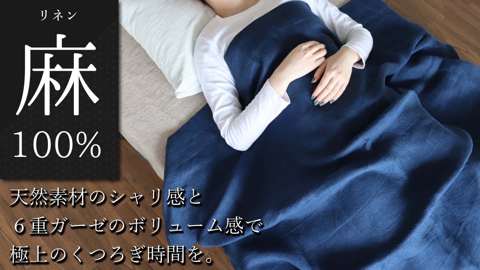 好評第3弾】洗うほどふっくら、心地よい。着る麻100％の6重ガーゼ