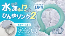 冷水で凍る！ネッククーラー！&Omega;型でフィット感UP！持ち歩ける専用ケースも！