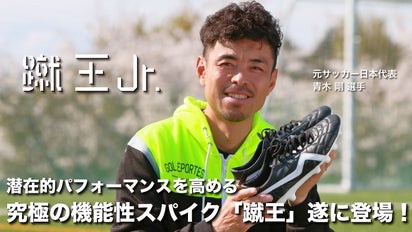 プロ選手・人気YouTuberも絶賛！サッカーが楽しくなる！蹴王Jr.遂に 
