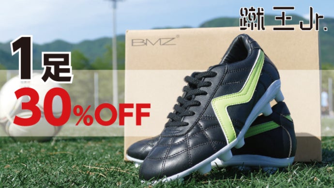 サッカーシューズ BMZ社製 蹴王　24.0 蹴王Jr. – BMZ公式