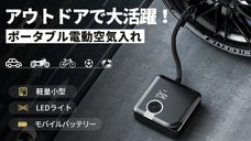 超小型・軽量で持ち運びが簡単！ポータブル電動空気入れ「TP03」