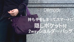 持ち手がスッキリ収まる！？隠しポケットでスタイリッシュな2wayショルダーバッグ