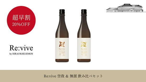 【超早割｜20％OFF】Re.vive 空我 ＆ 無涯 飲み比べセット