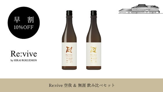 【早割｜10％OFF】Re.vive 空我 ＆ 無涯 飲み比べセット