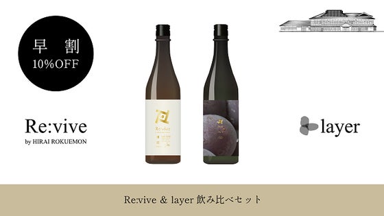 【早割｜10％OFF】Re.vive ＆ layer 飲み比べセット