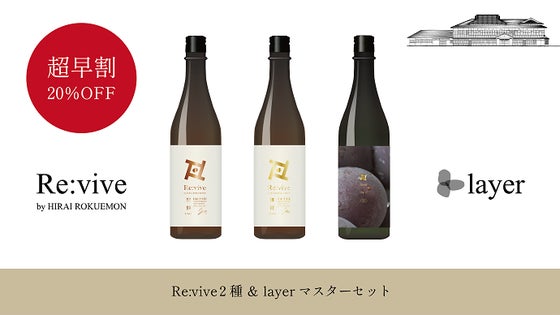 【超早割｜20％OFF】Re.vive2種 ＆ layer マスターセット